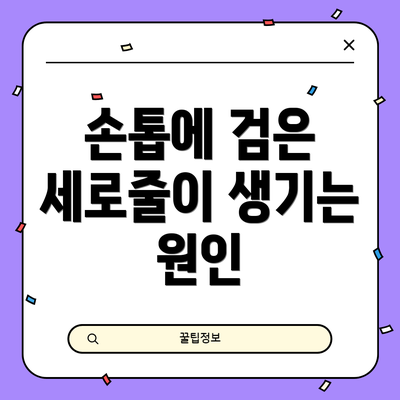 손톱에 검은 세로줄이 생기는 원인