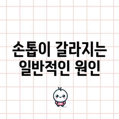 손톱이 갈라지는 일반적인 원인