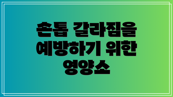 손톱 갈라짐을 예방하기 위한 영양소