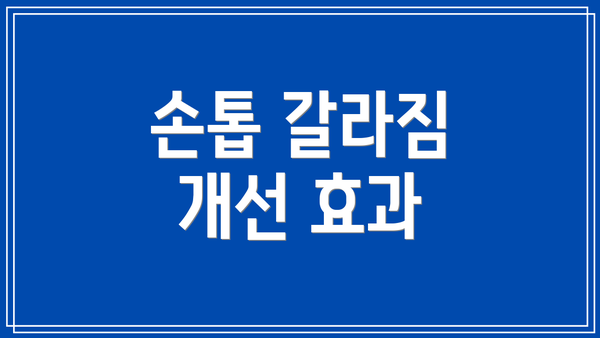 손톱 갈라짐 개선 효과