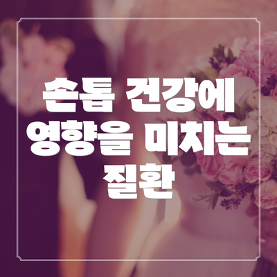 손톱 건강에 영향을 미치는 질환