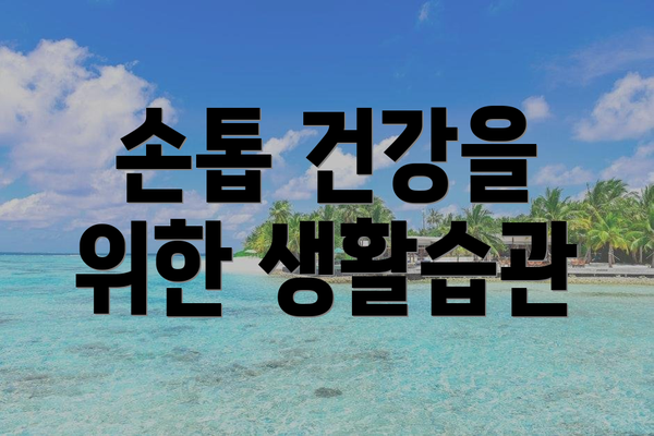 손톱 건강을 위한 생활습관