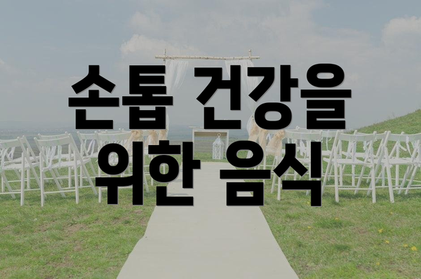 손톱 건강을 위한 음식