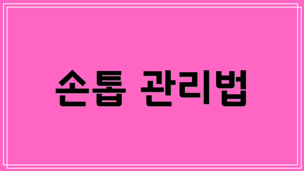 손톱 관리법