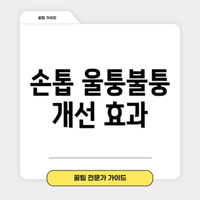 손톱 울퉁불퉁 개선 효과