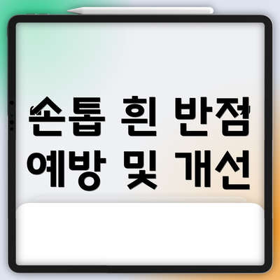 손톱 흰 반점 예방 및 개선