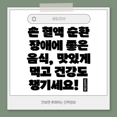 손 혈액 순환 장애에 좋은 음식, 맛있게 먹고 건강도 챙기세요! 🍎