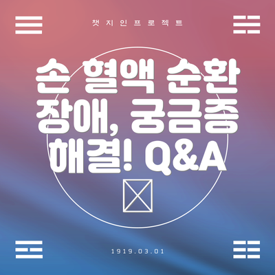 손 혈액 순환 장애, 궁금증 해결! Q&A 💡