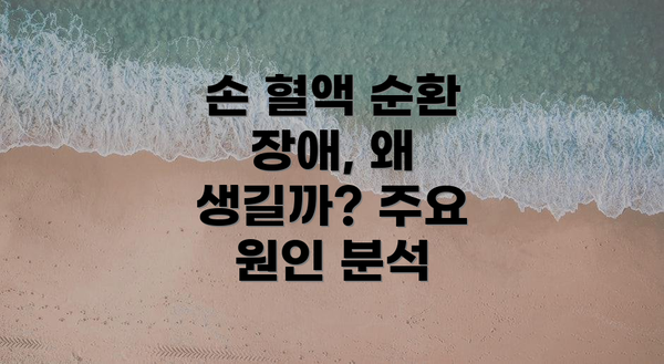 손 혈액 순환 장애, 왜 생길까? 주요 원인 분석