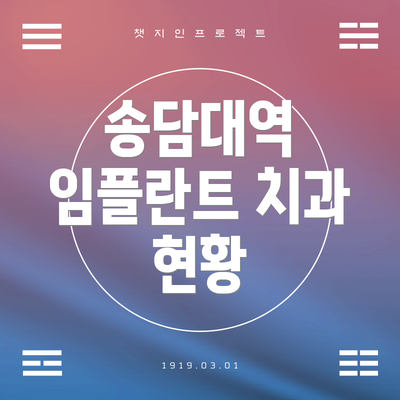 송담대역 임플란트 치과 현황