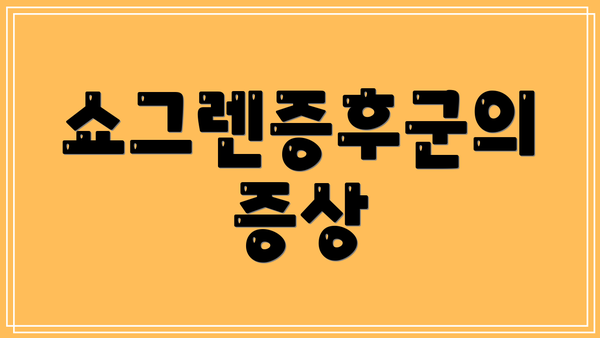 쇼그렌증후군의 증상