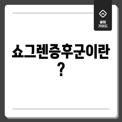 쇼그렌증후군이란?