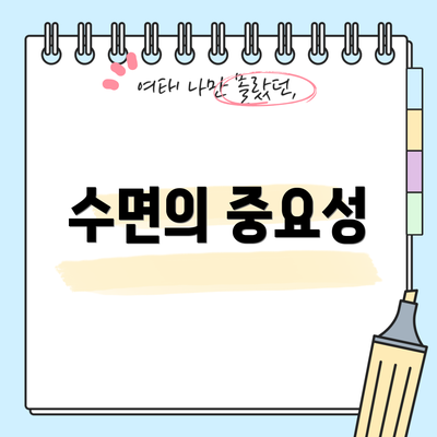 수면의 중요성