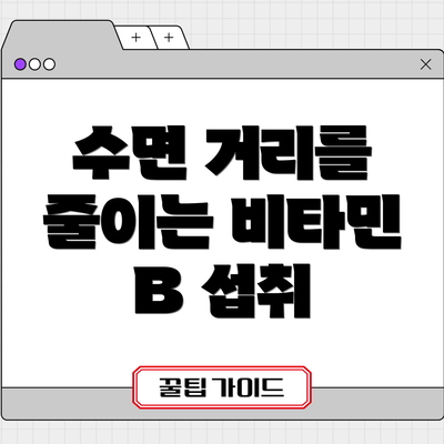 수면 거리를 줄이는 비타민 B 섭취