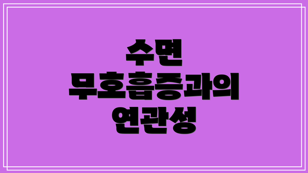 수면 무호흡증과의 연관성