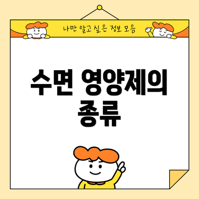 수면 영양제의 종류