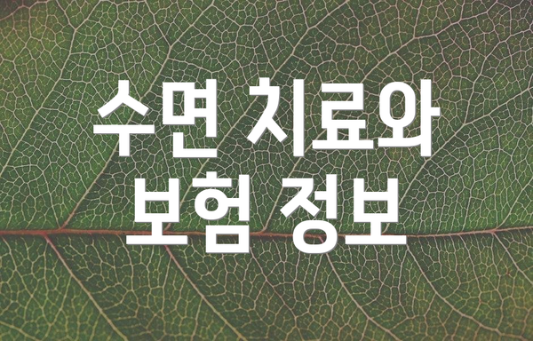 수면 치료와 보험 정보