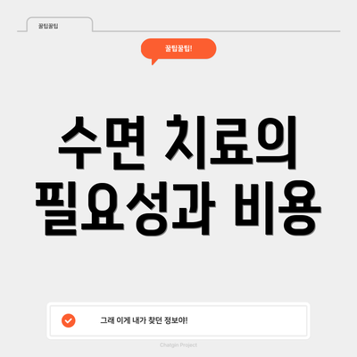 수면 치료의 필요성과 비용