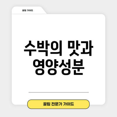 수박의 맛과 영양성분