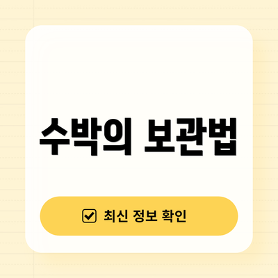 수박의 보관법