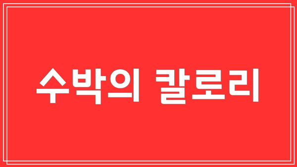 수박의 칼로리