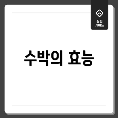 수박의 효능