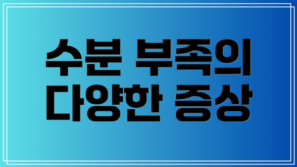 수분 부족의 다양한 증상