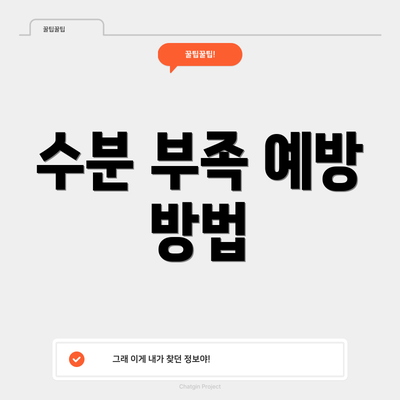 수분 부족 예방 방법
