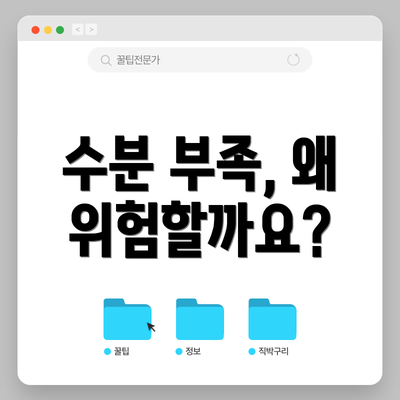 수분 부족, 왜 위험할까요?