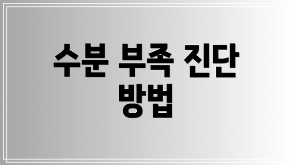 수분 부족 진단 방법