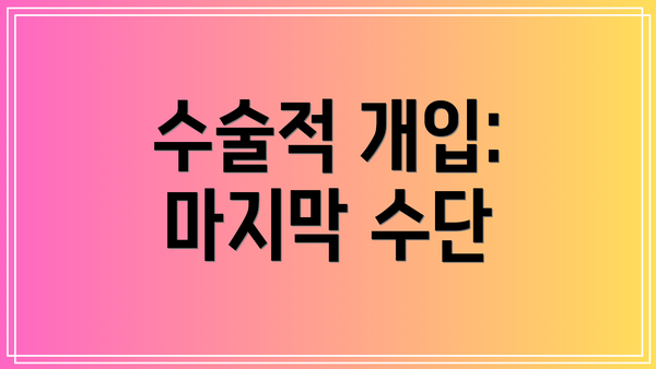수술적 개입: 마지막 수단