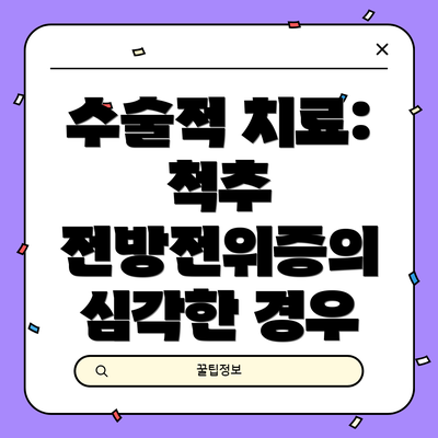 수술적 치료: 척추 전방전위증의 심각한 경우