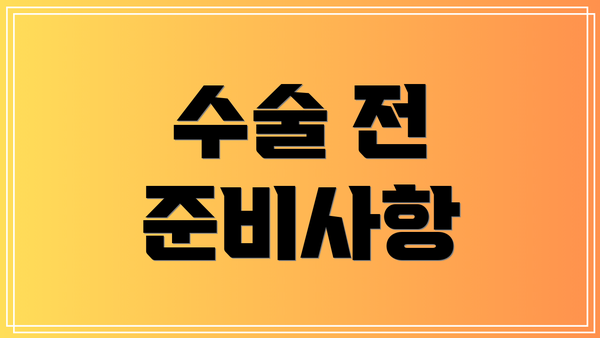 수술 전 준비사항