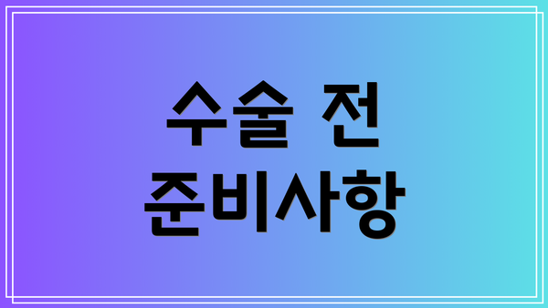 수술 전 준비사항