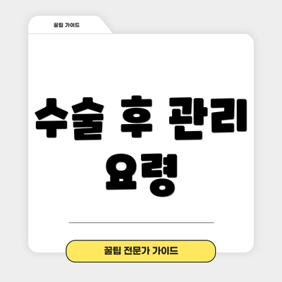수술 후 관리 요령