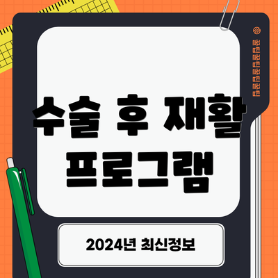 수술 후 재활 프로그램