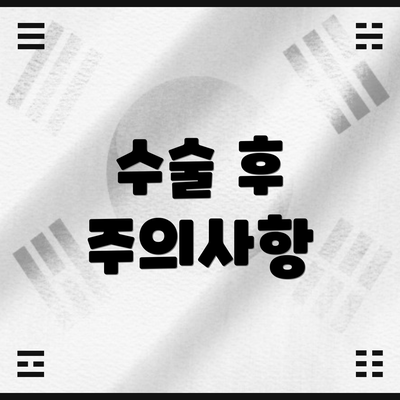 수술 후 주의사항
