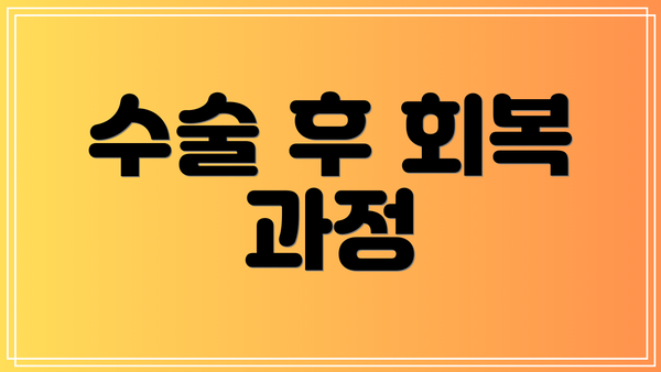 수술 후 회복 과정