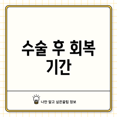 수술 후 회복 기간