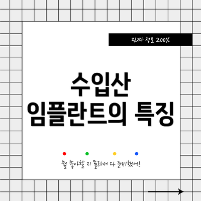 수입산 임플란트의 특징