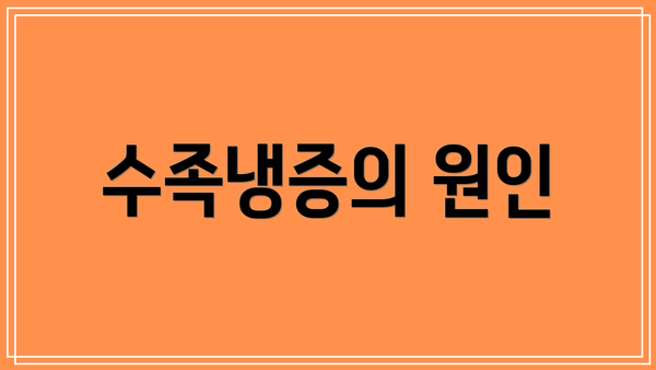 수족냉증의 원인