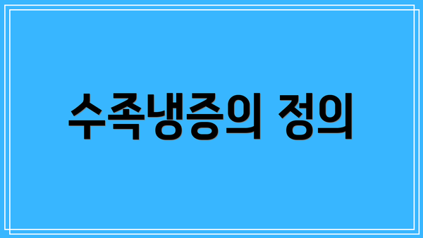 수족냉증의 정의