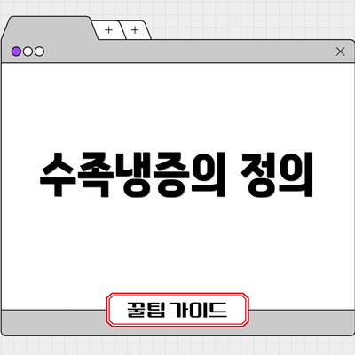 수족냉증의 정의