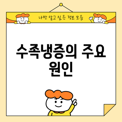 수족냉증의 주요 원인