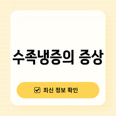 수족냉증의 증상