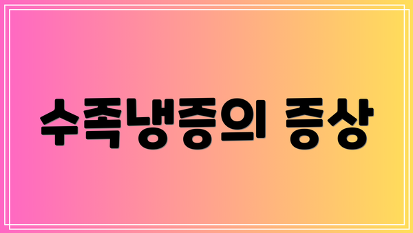 수족냉증의 증상