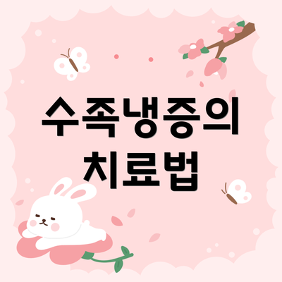 수족냉증의 치료법