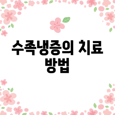수족냉증의 치료 방법