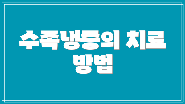 수족냉증의 치료 방법