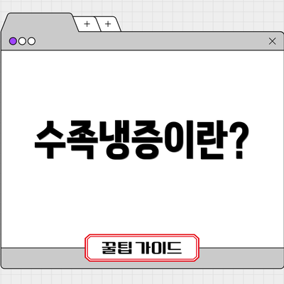 수족냉증이란?